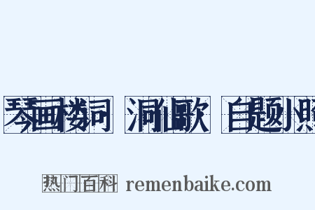 琴画楼词·洞仙歌·自题小照是什么意思的图片